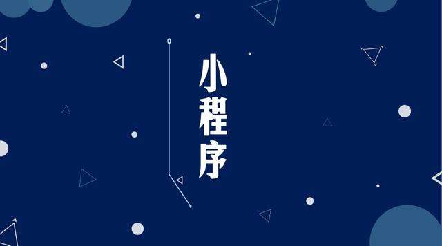 武川微信小程序开发公司分析企业如何发挥小程序的作用